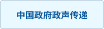 中国政府政声传递