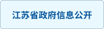 江苏省政府信息公开
