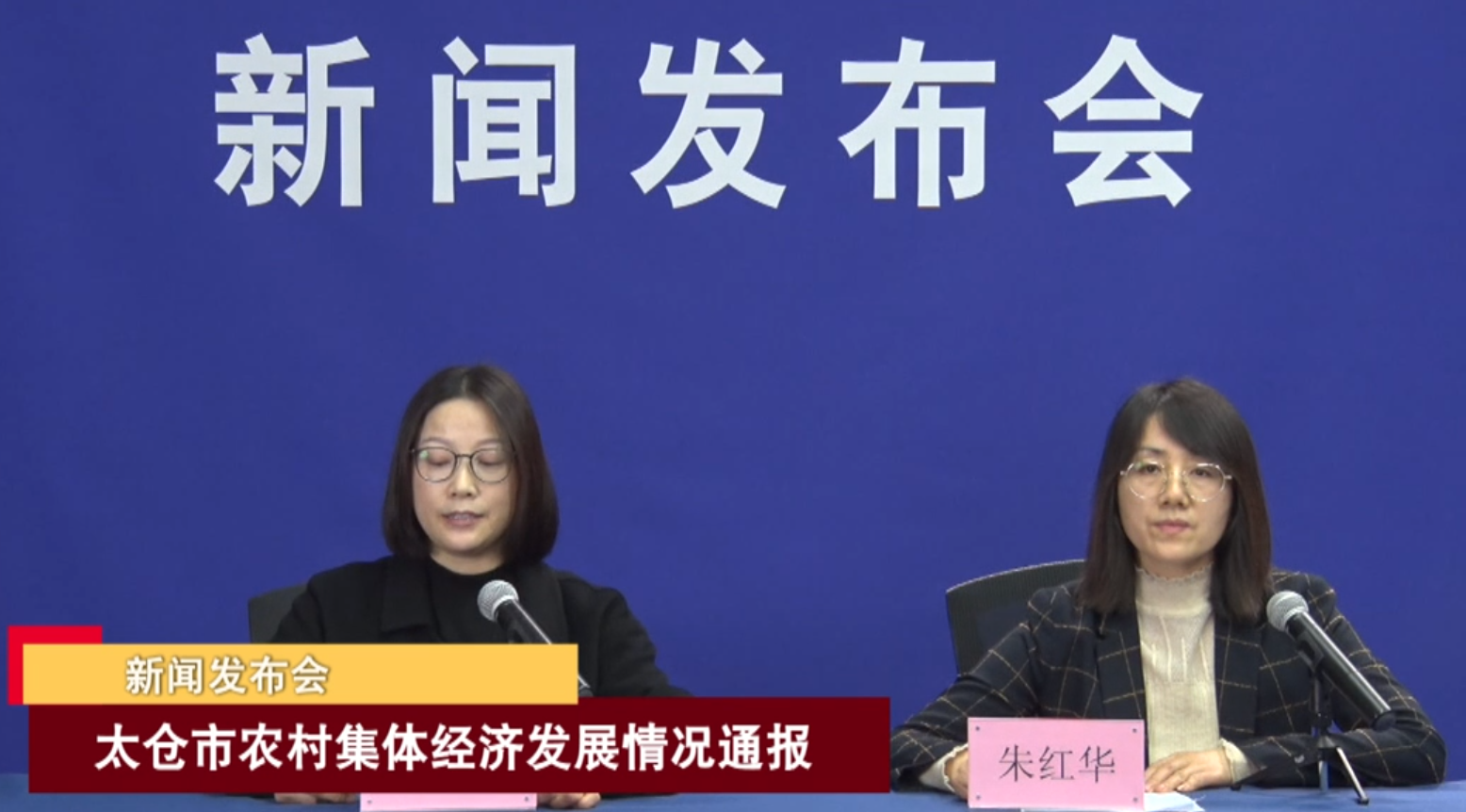 2023-12-14 新闻发布会：太仓市农村集体经济发展情况通报