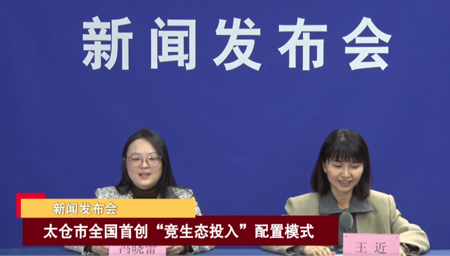 2023-12-16 新闻发布会：《太仓市全国首创“竞生态投入”配置模式》发布会