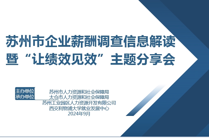 2024-09-26新闻发布会：苏州市企业薪酬调查信息解读暨“让绩效见效”主题分享会