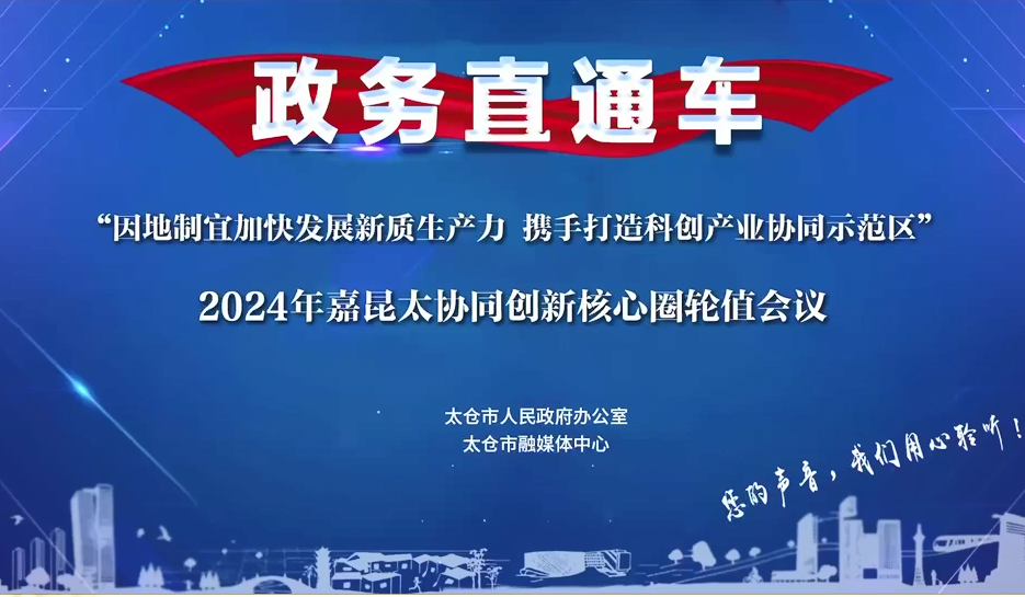 2024-10-29新闻发布会：2024年嘉昆太协同创新核心圈轮值会议