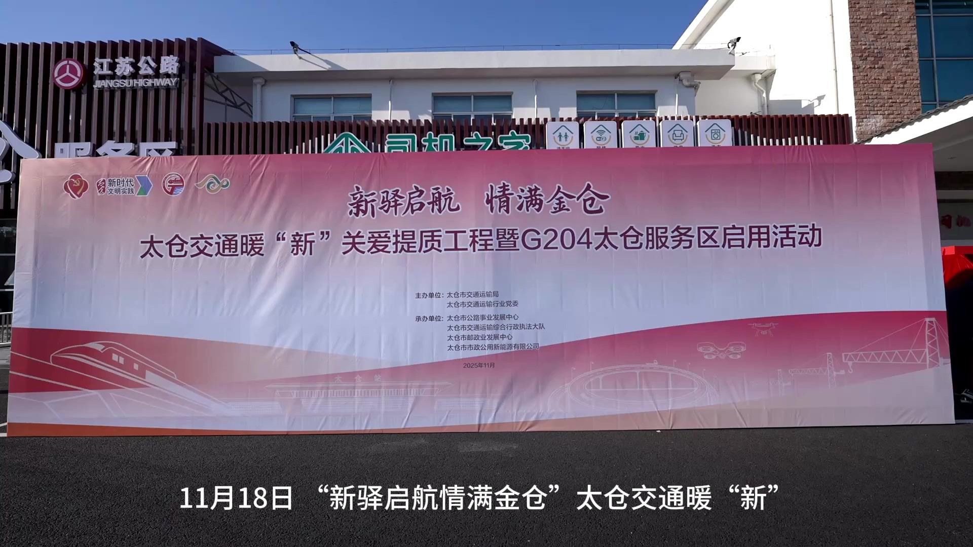 2025-11-18新闻发布会：全省首家！苏州首个！G204太仓服务区启用