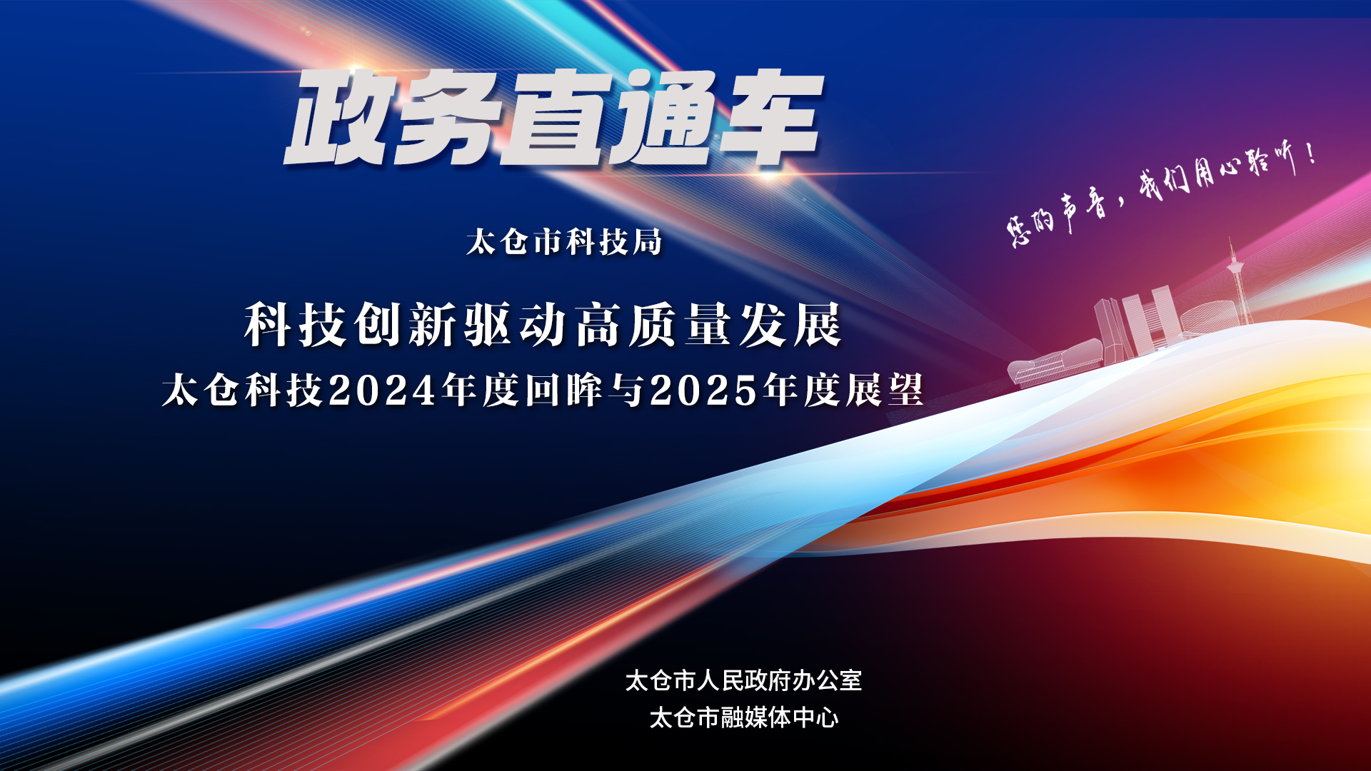 政务直通车（2025年第5期）：科技创新驱动高质量发展——太仓科技2024年度回眸与2025年度展望