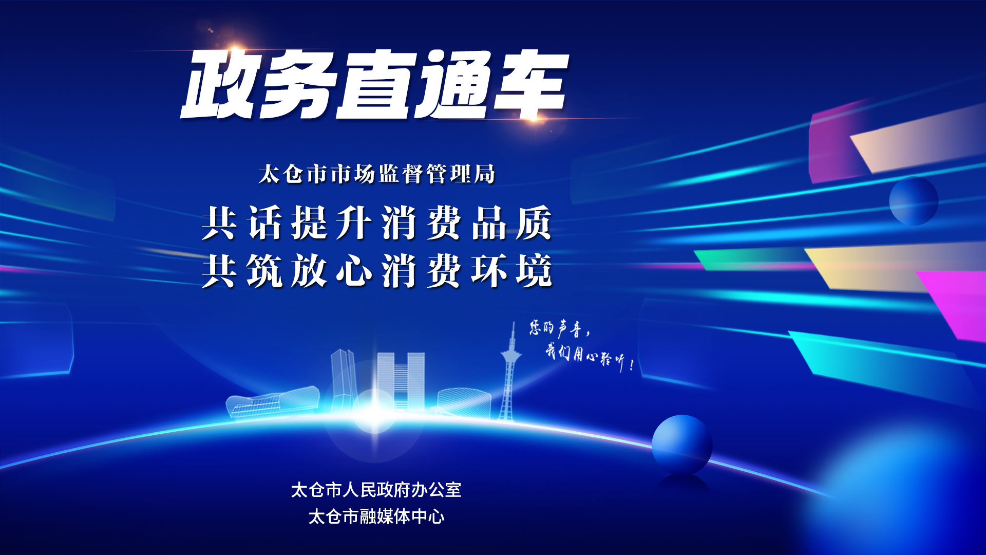 政务直通车（2026年第1期）：共话提升消费品质 共筑放心消费环境