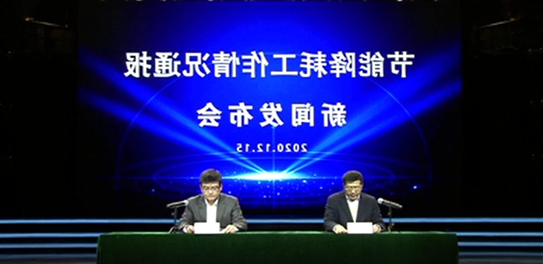 2020-12-15 新闻动态：节能降耗工作情况通报