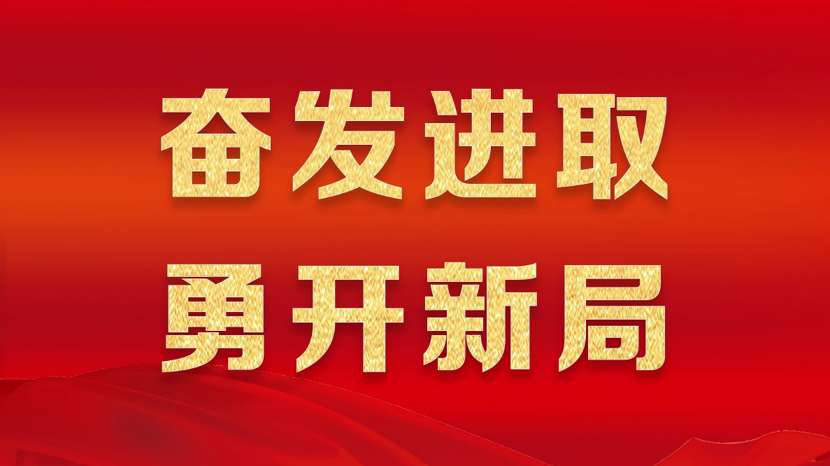 奋发进取 勇开新局