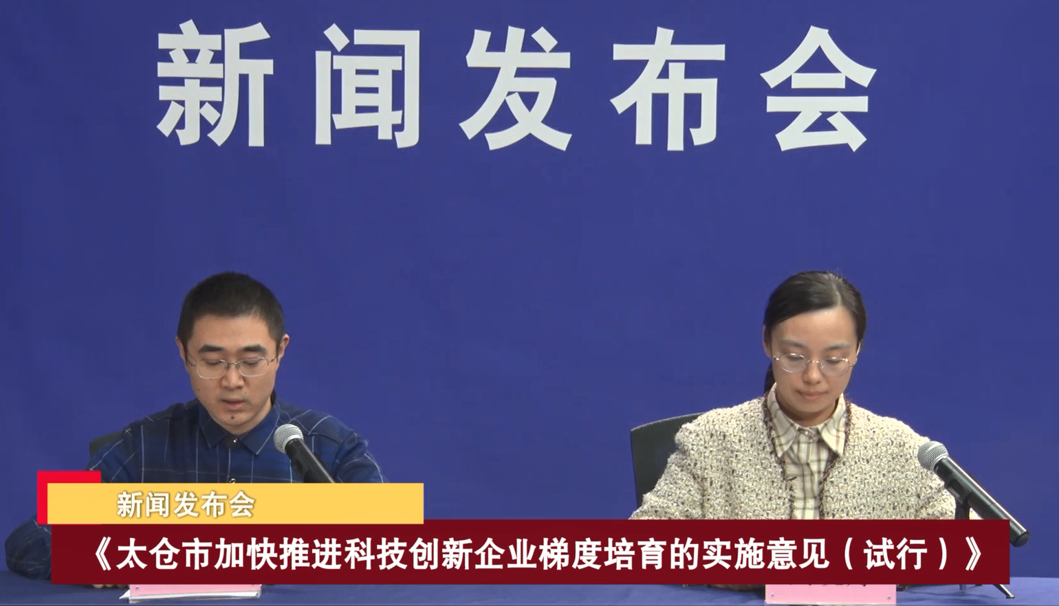 2023-11-27 新闻动态：《十大老牌网赌平台加快推进科技创新企业梯度培育的实施意见（试行）》发布会