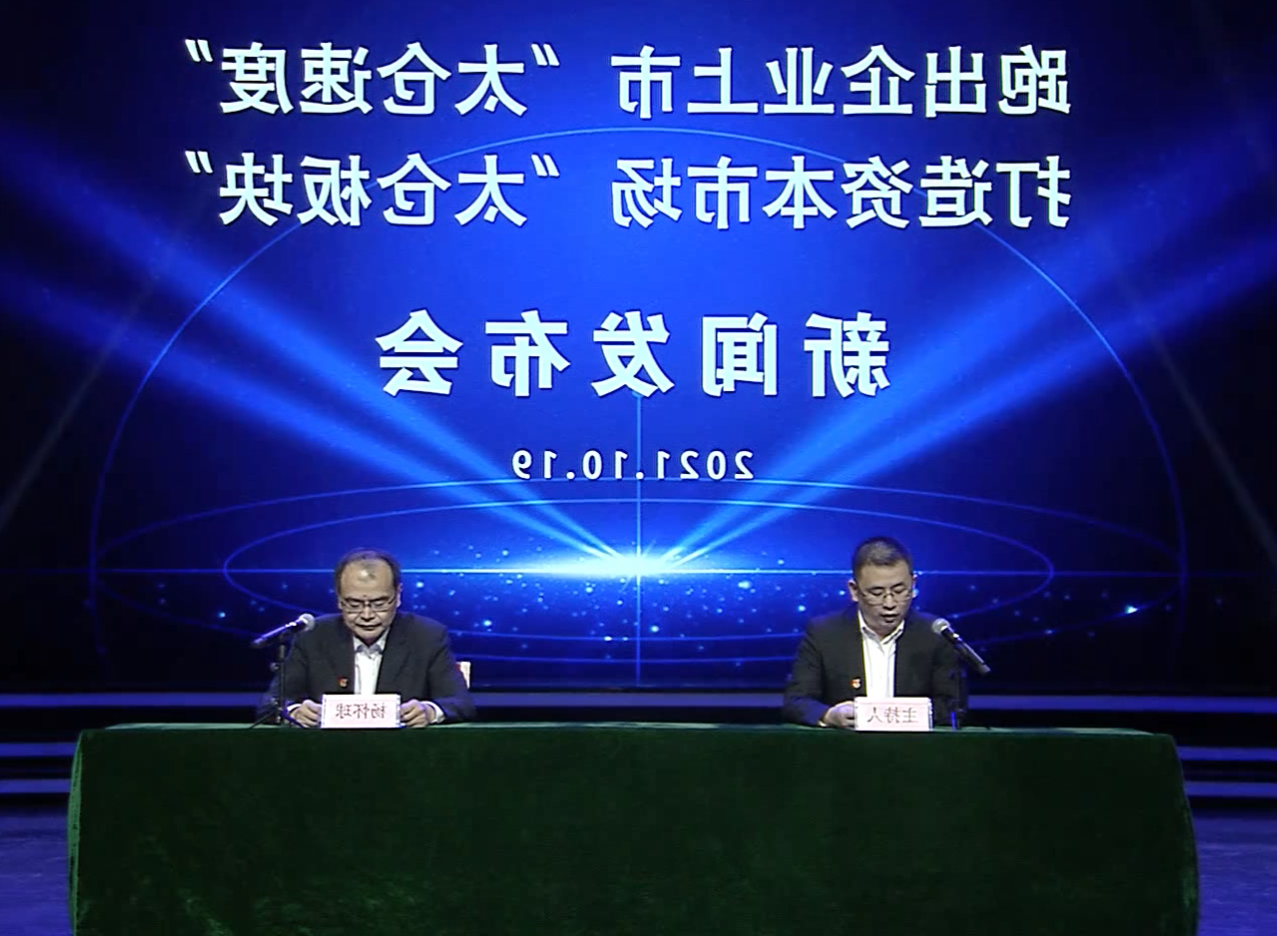 2021-10-19 新闻动态：跑出企业上市