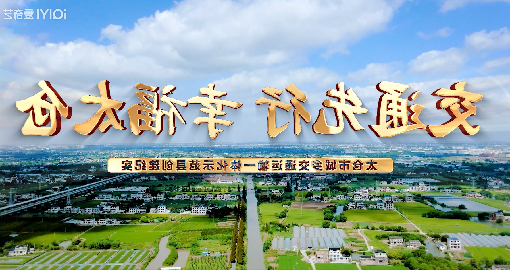 2023-12-12 新闻动态：《交通先行 幸福十大老牌网赌平台》活动纪实