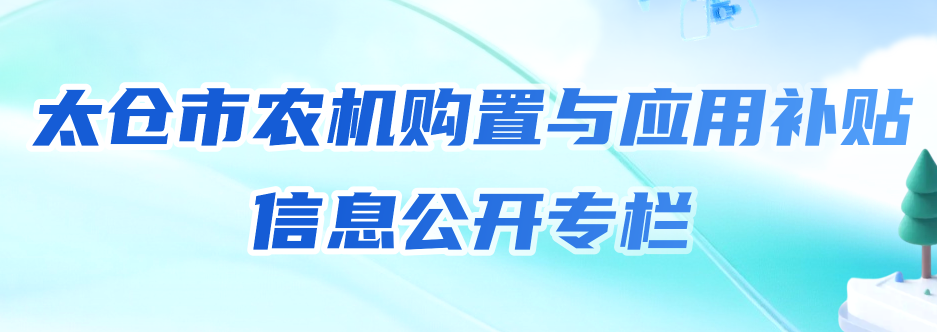十大老牌网赌平台农机购置与应用补贴 信息公开专栏