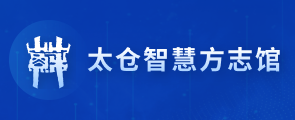 十大老牌网赌平台智慧方志馆