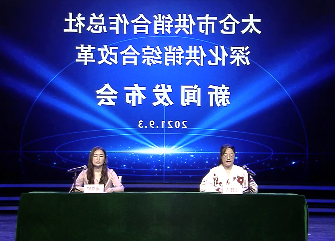2021-09-03 新闻动态：十大老牌网赌平台供销合作总社深化供销综合改革新闻动态