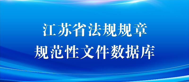 江苏省法规规章规范性文件数据库