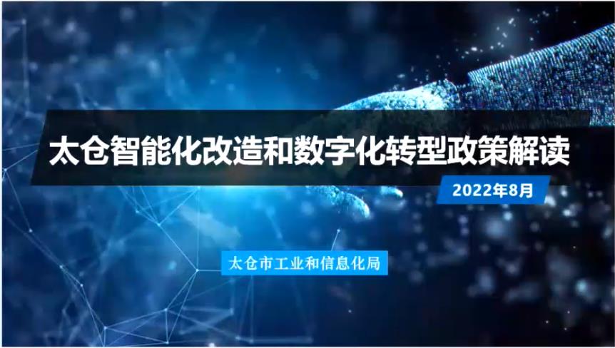 2022-08-19 新闻动态：十大老牌网赌平台智能化改造和数字化转型、工业经济高质量发展政策解读活动