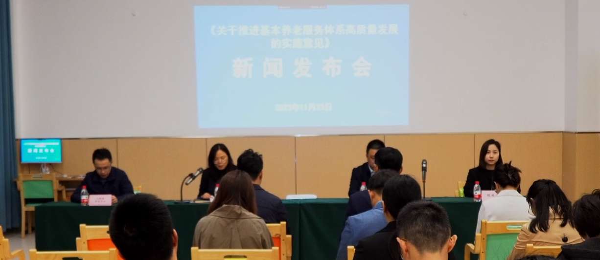 2023-11-24 新闻动态：《关于推进基本养老服务体系高质量发展的实施意见》发布会