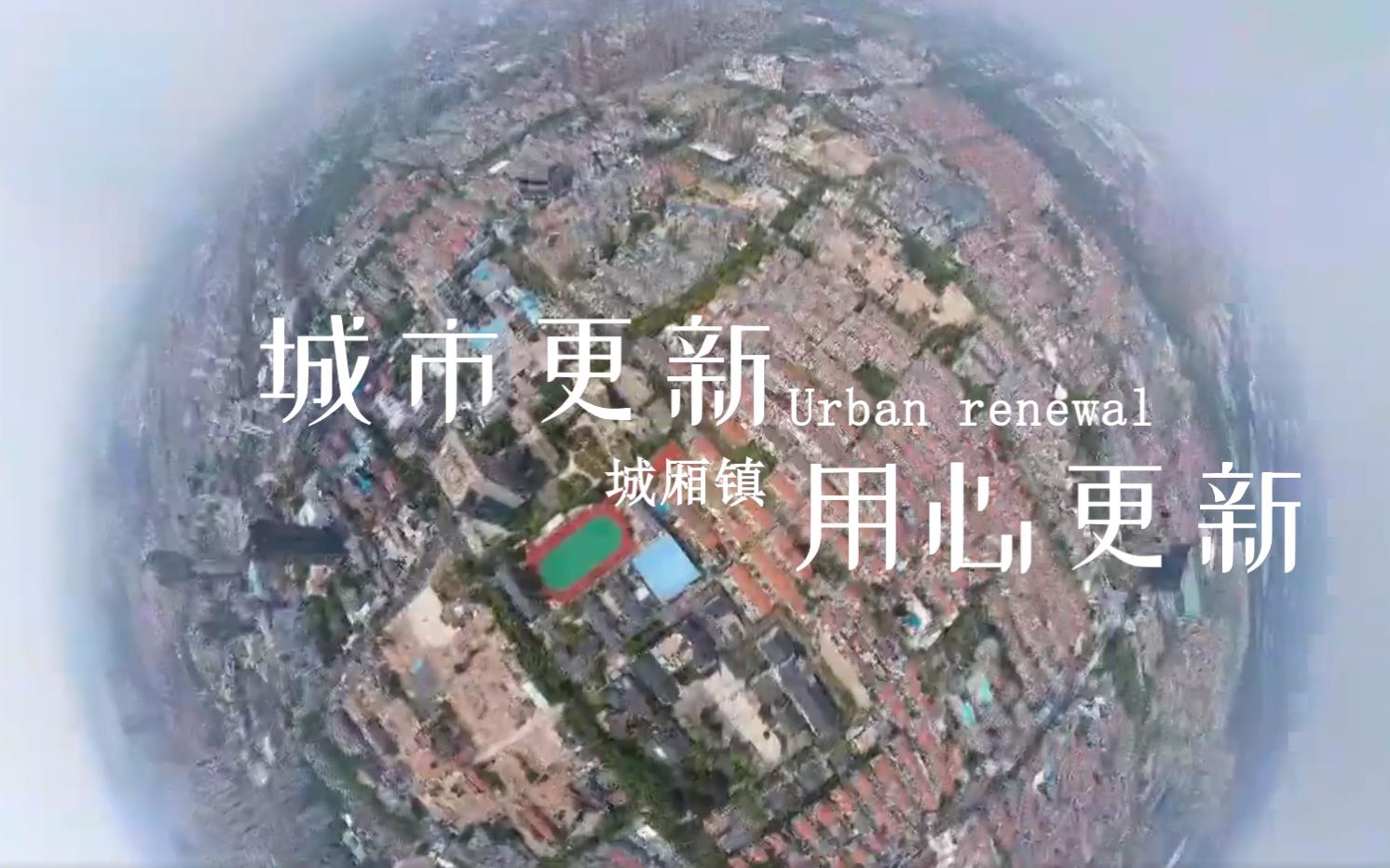 2022-08-31 新闻动态：十大老牌网赌平台城市更新工作
