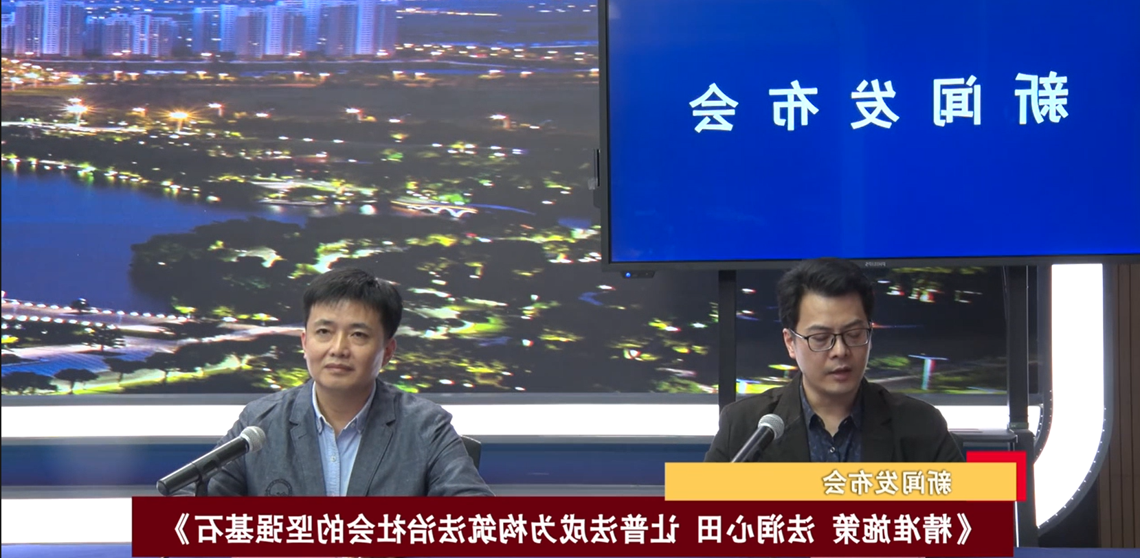 2023-10-23 新闻动态：《精准施策  法润心田  让普法成为构筑法治社会的坚强基石》发布会
