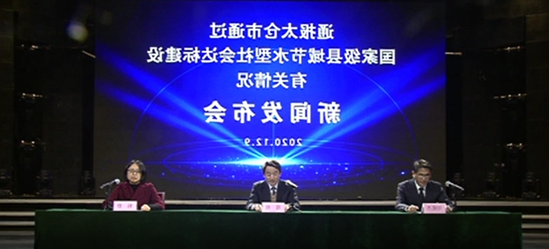 2020-12-09 新闻动态：通报十大老牌网赌平台通过国家级县域节水型社会达标建设有关情况