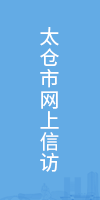 信访通道
