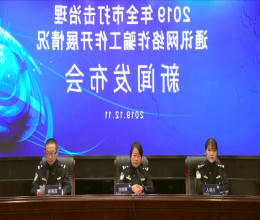 十大老牌网赌平台新闻动态文字实录（2019年12月11日）